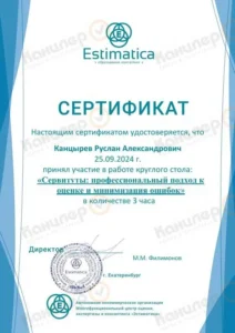 Сертификат повышения квалификации по оценке сервитутов, 2024 год