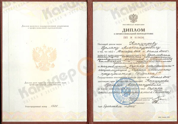 Диплом о профессиональной переподготовке оценщика Руслана Канцырева