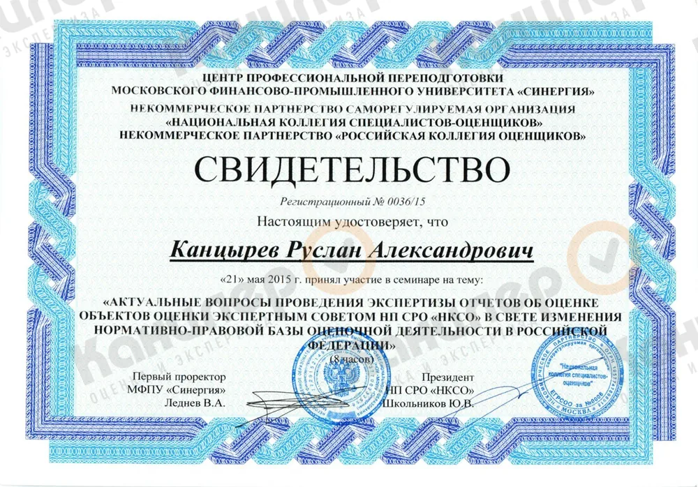 Свидетельство участия в семинаре по экспертизе отчетов об оценке