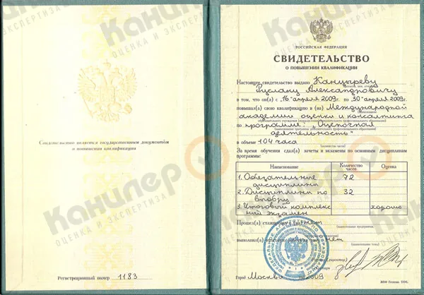 Свидетельство о повышении квалификации оценщика Руслана Канцырева