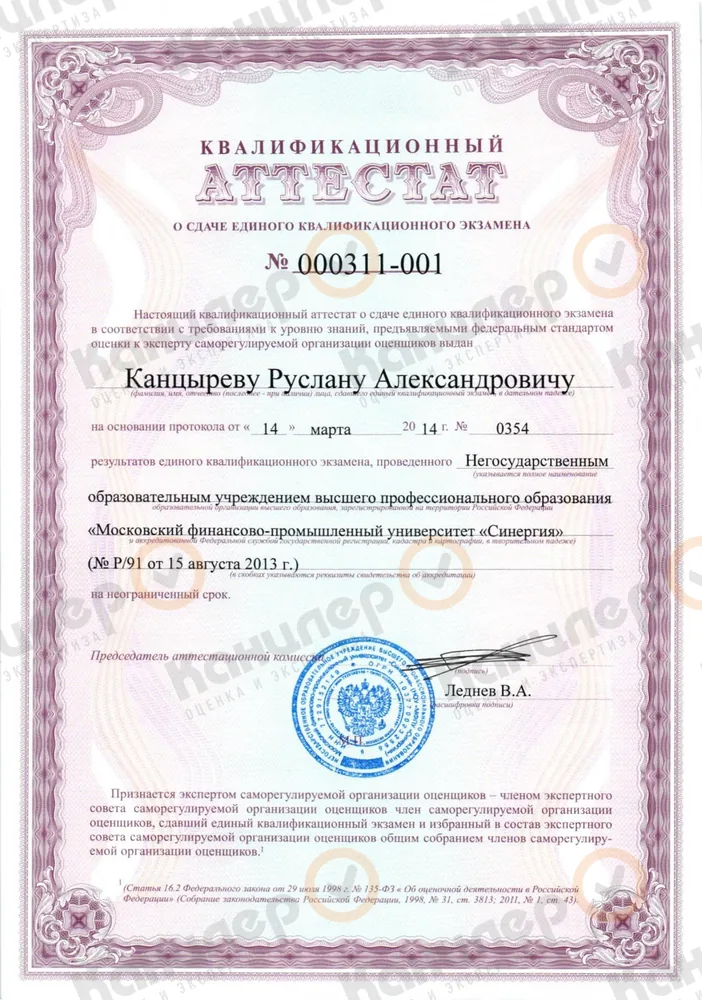 Квалификационный аттестат оценщика Руслана Канцырева