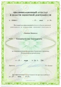 Квалификационный аттестат по оценке бизнеса