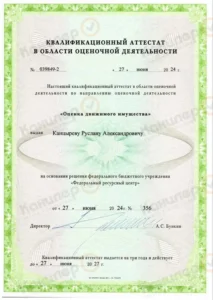 Квалификационный аттестат по оценке движимого имущества