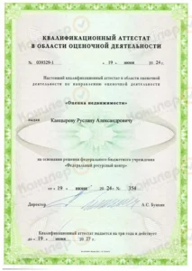 Квалификационный аттестат по оценке недвижимости