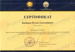 Сертификат по судебным экспертизам при рассмотрении экономических споров