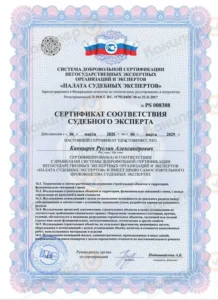 Сертификат соответствия судебного эксперта