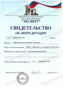 Свидетельство об аккредитации эксперта при Крымском союзе профессиональных арбитражных управляющих