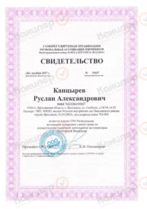 Свидетельство о членстве Руслана Канцырева в Ассоциации СРО «Русское общество оценщиков»