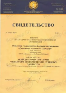 Свидетельство об аккредитации при Союзе финансово-экономических судебных экспертов