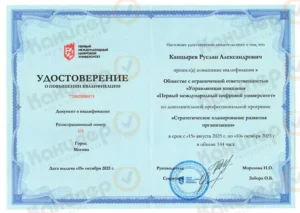 Удостоверение о повышении квалификации по стратегическому планированию развития организации
