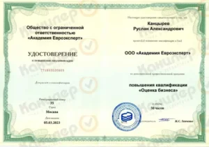 Удостоверение о повышении квалификации по оценке бизнеса, 2023 год