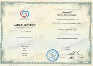 Удостоверение экспертного совета СРО по оценке нематериальных активов, 2024 год