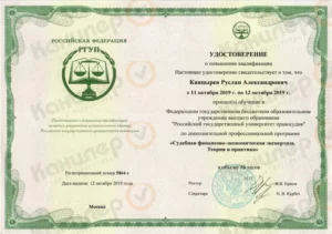 Удостоверение по судебной финансово-экономической экспертизе, 2019 год