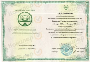 Удостоверение по судебной оценочной экспертизе, 2021 год